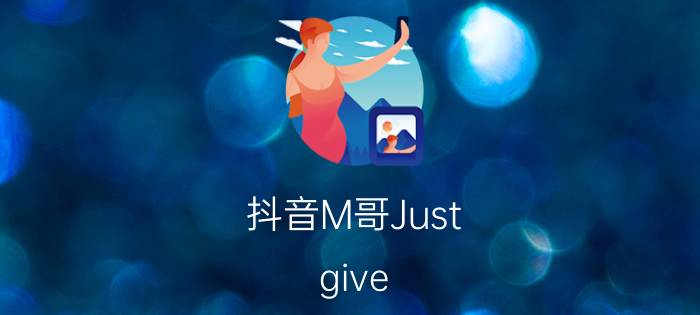 抖音M哥Just give me a reason试听